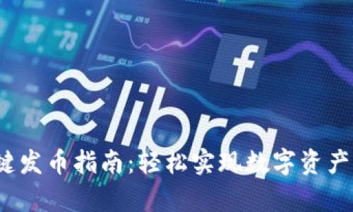 t p钱包一键发币指南：轻松实现数字资产转移与管理