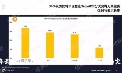 2023年最佳区块链钱包推荐:安全性与便捷性的完美结合