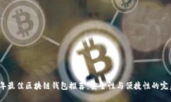 2023年最佳区块链钱包推荐：安全性与