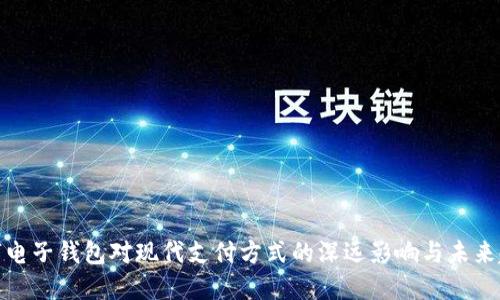 数字电子钱包对现代支付方式的深远影响与未来趋势
