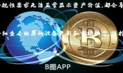 币转到TP钱包价值未变化的原因解析在