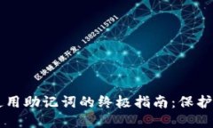 区块链钱包使用助记词的终极指南：保