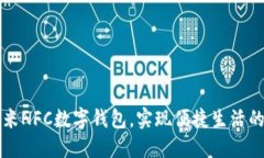 利用小米NFC数字钱包，实现便捷生活的