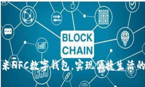利用小米NFC数字钱包,实现便捷生活的新方式