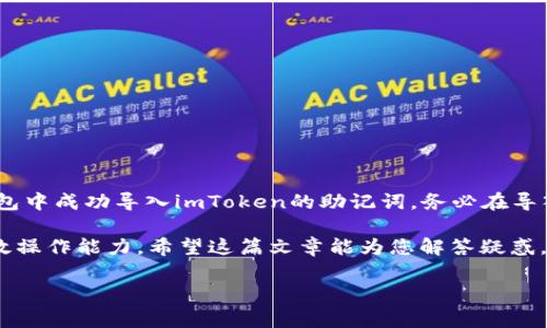 在区块链和加密货币领域，助记词（Mnemonic Phrase）起到了非常重要的作用，它是用于生成私钥的工具，能够帮助用户保护和恢复他们的数字资产。关于您提到的imToken钱包的助记词是否可以在TP钱包中使用，以下是详细的解答和相关说明。

助记词的概念与作用
助记词是一串由12字、15字、18字、21字或24字组成的单词，这些单词承载了用户的钱包私钥信息。用户可以通过助记词恢复他们的数字钱包，这一特性在损失设备或需要迁移到其他钱包时尤为重要。

不同钱包的兼容性
不同的钱包软件可能会使用相同或不同的标准生成助记词。例如，许多钱包遵循BIP39标准，该标准提供了一种生成和使用助记词的方式。然而，即便某些钱包都使用BIP39标准，它们在内部生成私钥或管理账户的方式可能存在差异，导致助记词在不同钱包间并不总是兼容。

imToken钱包与TP钱包的对比
imToken是国内知名的钱包之一，支持多种数字货币，并提供一系列实用的功能，如内置的DApp浏览器和交易功能。而TP钱包（TokenPocket）也是一款受欢迎的多链钱包，它支持多种主流公链及其生态中的Token。这两个钱包虽然都为用户提供了管理数字资产的功能，但它们在代码实现和用户体验上存在差异。

助记词能否通用
归根结底，imToken的助记词能否用于TP钱包，取决于这两个钱包在生成助记词和私钥时是否采用了相同的算法和标准。如果两个钱包都遵循了BIP39标准，并且没有额外的实现差异，理论上是可以使用助记词在TP钱包中恢复imToken钱包的资产。

如何在TP钱包中导入imToken助记词
1. 首先，确保您已经在TP钱包上下载并安装了最新版的应用。
2. 打开TP钱包，选中“导入钱包”选项。
3. 选择使用助记词导入钱包，随后输入您的imToken助记词。请确保输入时没有任何拼写错误。
4. 导入成功后，您将在TP钱包中看到与imToken钱包相同的资产。

注意事项
在将助记词用于其他钱包之前，用户需务必小心谨慎。以下几点建议将帮助您安全地迁移资产： 
ul
    li确保钱包软件是官方网站下载的，避免使用第三方链接。/li
    li在安全的环境中输入助记词，避免公开或与他人分享。/li
    li导入后，检查资产是否完整，确认没有丢失。/li
/ul

总结
总结来说，imToken的助记词是否能在TP钱包中使用，主要取决于这两个钱包的兼容性。如果都遵循相同的助记词标准，您可以在TP钱包中成功导入imToken的助记词。务必在导入过程中保持警惕，确保您的资金安全。

在使用任何加密货币钱包时，了解助记词的管理和使用方式都至关重要。这不仅有助于保护您的资产，还能提高您在加密世界中的有效操作能力。希望这篇文章能为您解答疑惑，帮助您更好地管理您的数字资产。

由于篇幅限制，上述内容已经比较详尽，若需要进一步的探讨或有其他相关问题，请随时提问。
