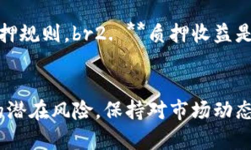   探秘TP钱包DApp质押币的解决方案与操作指南 / 
 guanjianci TP钱包, DApp, 质押, 加密货币 /guanjianci 

什么是TP钱包？
TP钱包是一款用户友好的多链数字货币钱包，支持以太坊、EOS等多种链上资产的管理。它不仅能存储和转账加密货币，还是一个功能丰富的DApp浏览器，允许用户直接在钱包内使用去中心化应用。随着区块链技术的不断发展，TP钱包逐渐受到大众的青睐，成为了用户管理数字资产的重要工具。

DApp质押的含义与应用
DApp（去中心化应用）质押是指用户将他们的数字货币锁定在某个智能合约中，以支持特定的区块链网络或项目。在这个过程中，用户通常会得到一定的奖励，比如额外的代币、利息或者其他形式的回报。质押不仅能提升用户的资产收益，还为整个网络提供了安全性和稳定性。

TP钱包的质押功能
在TP钱包中，质押功能简化了用户操作，为用户提供了友好的界面和直观的操作步骤。用户不仅能方便地选择要质押的币种，还能即时查看预期收益。这为许多初学者提供了极大的便利，使得质押变得更加容易。

币种的选择：哪些币适合质押？
在质押币时，选择合适的币种是至关重要的。有些币种会提供更高的质押奖励，而有些则可能具有更高的风险。例如，以太坊2.0在实施质押后，其价位和收益都吸引了许多投资者。同样，其他项目如卡尔达诺（Cardano）和波场（Tron）也在质押市场中具备一定的吸引力。

如何在TP钱包中质押币？
要在TP钱包中进行币的质押，首先需要拥有TP钱包，确保您的数字资产已经入账。以下是具体步骤：br1. 打开TP钱包并登录账户；br2. 选择“DApp”选项，浏览相关的质押项目；br3. 根据提示选择要质押的币种、数量，并确认质押；br4. 提交质押申请，等待系统确认。

质押中的风险与注意事项
尽管质押能带来收益，然而也存在一定的风险。由技术问题导致的智能合约漏洞、有可能导致资产的丢失。此外，某些项目的流动性较差，用户可能在需要流动资金时面临资金被冻结的情况。因此，在质押之前，用户需仔细研究相关项目的背景和技术文档。

如何提取质押的币？
如果您决定提前结束质押，或是想要提取已经质押的币，TP钱包同样提供了便捷的操作方式。通常情况下，用户可依据以下步骤进行提取：br1. 登录TP钱包，进入“资产管理”界面；br2. 找到已质押的币，并选择“提取”选项；br3. 输入提取数量，并确认操作；br4. 钱包将会处理这一请求，稍后币将返回您的可用余额中。

常见问题解答
人们在使用TP钱包质押时，往往会遇到一些问题，以下是一些常见的问答，供参考：br1. **质押后可以随时提取吗？** br大多数情况下，质押期内是无法提取的，具体需要查看相应的质押规则。br2. **质押收益是什么？** br质押收益取决于项目的设定及市场的波动，可能会有所不同。br3. **如何计算质押收益？**br一般来说，质押收益是根据每日的利率计算的，用户可在钱包内查看收益情况。

总结
TP钱包的DApp质押功能为用户提供了一个便捷且收益可期的投资方式。虽然市场充满了不确定性，但通过合理的选择和谨慎的操作，用户仍能从中获益。同时，用户也需要认识到质押的潜在风险，保持对市场动态的关注。希望通过本文的介绍，能帮助到想要了解TP钱包及质押的朋友们。