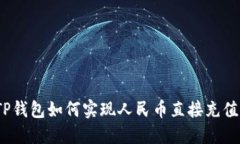 TP钱包如何实现人民币直接充值？