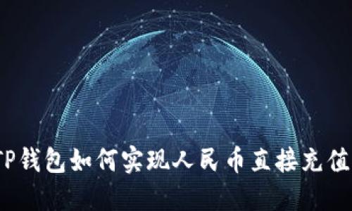 TP钱包如何实现人民币直接充值？