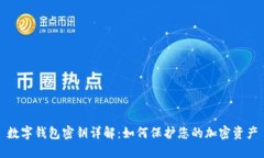 数字钱包密钥详解：如何保护您的加密
