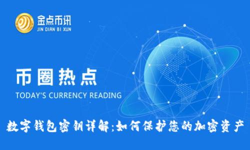 数字钱包密钥详解：如何保护您的加密资产