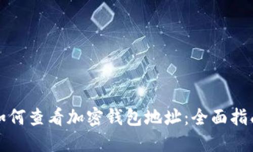 如何查看加密钱包地址：全面指南