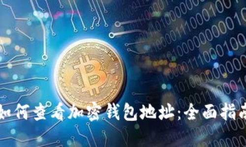 如何查看加密钱包地址：全面指南