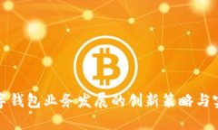 银行数字钱包业务发展的创新策略与实