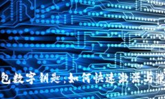 mysql苹果钱包数字钥匙：如何快速激活