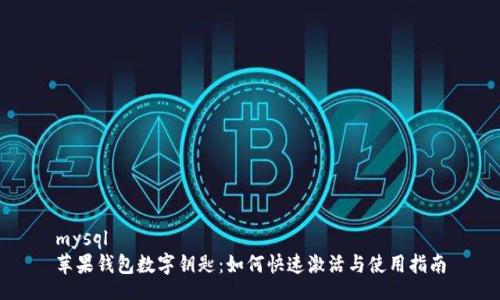 mysql
苹果钱包数字钥匙:如何快速激活与使用指南