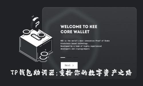 TP钱包助词器：重拾你的数字资产之路