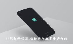 TP钱包助词器：重拾你的数字资产之路