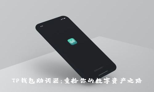 TP钱包助词器：重拾你的数字资产之路