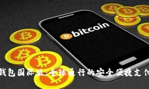 探索数字钱包国际版：全球通行的安全便捷支付解决方案