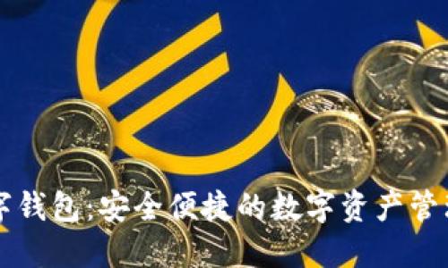 易贺数字钱包：安全便捷的数字资产管理新选择