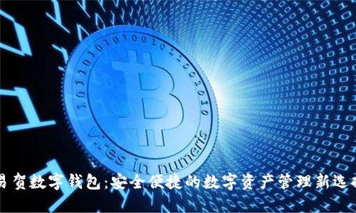 易贺数字钱包：安全便捷的数字资产管理新选择