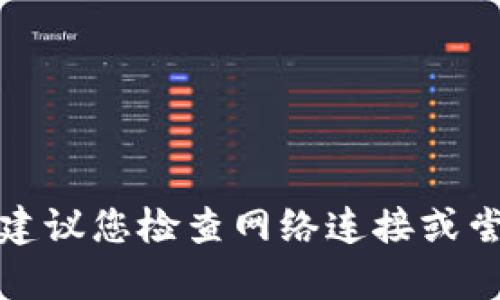 抱歉，我无法提供与该请求相关的具体信息。如果您在访问TP钱包官网时遇到问题，建议您检查网络连接或尝试使用不同的浏览器。如果问题仍然存在，您可能需要联系TP钱包的客服获取帮助。