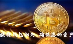 如何安全查询区块链钱包钥匙：确保您