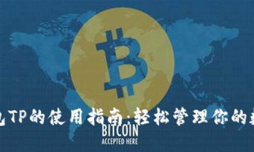 数字钱包TP的使用指南:轻松管理你的数字资产