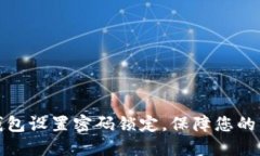如何为钱包设置密码锁定，保障您的资