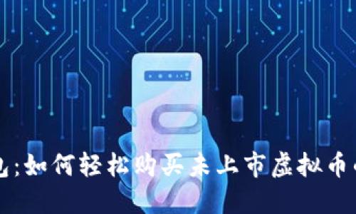 揭秘TP钱包:如何轻松购买未上市虚拟币的终极指南