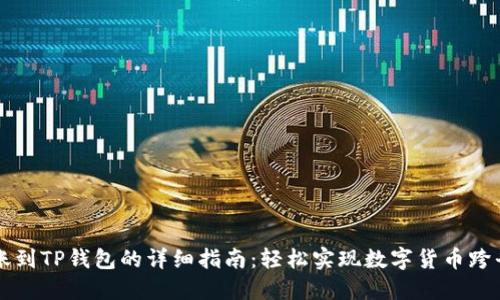 币安转账到TP钱包的详细指南:轻松实现数字货币跨平台转账