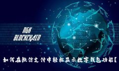如何在微信支付中轻松显示数字钱包功