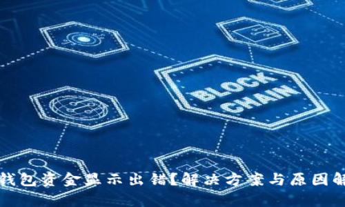 TP钱包资金显示出错?解决方案与原因解析