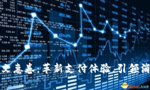 数字钱包文惠卷：革新支付体验，引领消费新风尚