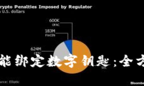 华为钱包如何智能绑定数字钥匙：全方位解锁你的生活