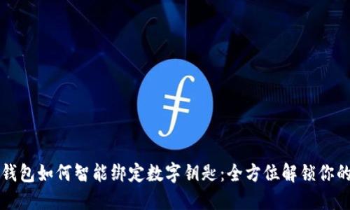 华为钱包如何智能绑定数字钥匙：全方位解锁你的生活