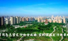 数字钱包免密支付的全攻略：实现便捷