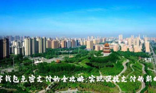 数字钱包免密支付的全攻略：实现便捷支付的新时代