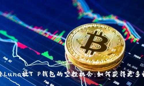 探索Luna放T P钱包的空投机会:如何获得更多收益