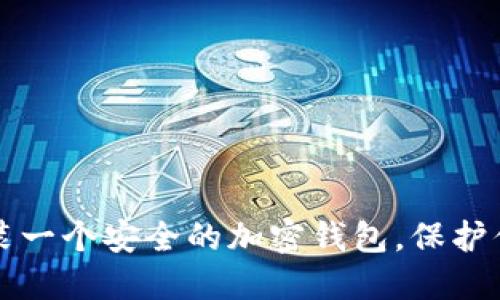 如何轻松安装一个安全的加密钱包，保护你的数字资产