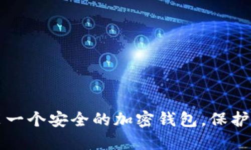 如何轻松安装一个安全的加密钱包，保护你的数字资产