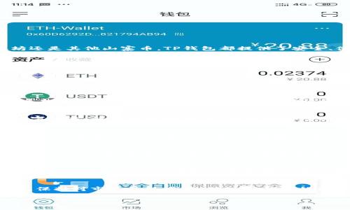如何在手机换机后导入TP钱包：简单步骤与注意事项

TP钱包, 导入钱包, 手机换机, 数字货币/guanjianci

一、TP钱包简介
在数字货币迅速发展的今天，TP钱包作为一种流行的数字资产管理工具，受到了广泛的关注。用户可以通过TP钱包方便地存储、交易各种数字货币。无论是比特币、以太坊还是其他山寨币，TP钱包都提供了安全、便捷的管理方式。许多用户在换手机时，都会面临一个问题：如何将原有钱包中的资产导入新设备中？接下来，我们将详细介绍这一过程，确保每一位用户都能顺利操作。

二、换手机前的数据准备
在你更换手机之前，应做好一些准备工作，以保证导入过程的顺利进行。首先，确保你记住了钱包的助记词或私钥，这些信息是导入钱包的关键。此外，开启TP钱包时常建议用户进行备份，以防止数据丢失。检查你的旧手机中是否有相关的备份文件也是必要的，这样可以在必要时使用。

三、下载TP钱包应用
在新的手机上，第一步就是下载TP钱包应用。无论你使用的是Android还是iOS系统，都可以在各大应用商店中找到TP钱包。搜索“TP钱包”，然后点击下载并安装。安装完成后，打开应用，你会看到一个的首页。

四、导入钱包的过程
打开TP钱包后，进入主界面，寻找“导入钱包”或“恢复钱包”的选项。通常，这个选项会在登录界面显著位置。点击后，系统会提示你输入助记词或私钥。在这里，输入你从旧手机获取的信息。如果你选择使用助记词，确保每个单词的拼写都是正确的，顺序也要保持一致。

五、助记词与私钥的使用
助记词是由一系列无意义的单词组成，它在设置TP钱包时生成。这个14到24个单词的序列就像是一把钥匙，可以打开你的数字资产大门。相较之下，私钥则是一个更长的字符串，使用时更加复杂，但也同样可以用来导入钱包。对于新用户来说，建议优先使用助记词，因为它更加易于输入和记忆。

六、确认导入的信息
在你输入助记词或私钥后，TP钱包会进行一系列验证。这一步是至关重要的，因为任何一个错误都可能导致无法成功导入。仔细检查你的输入信息后，点击确认。通过验证后，你将看到自己在旧手机上存储的资产信息。

七、常见的错误与解决方案
在导入过程中，用户可能会遇到一些问题。比如输入的助记词拼写错误、顺序不正确，或者私钥格式不对等。遇到这些情况时，首先要冷静，仔细核对输入的信息。如果确认无误，但仍无法导入，可以尝试重启应用或更换网络环境再试一次。若以上方法均无效，可以寻求TP钱包的客服支持，获取进一步的帮助。

八、设置安全性和备份
成功导入TP钱包后，首先要进行钱包的安全设置。这包括设置交易密码、开启双重认证等，以确保你的数字资产安全。数字货币市场瞬息万变，安全性是每位用户都需要重视的问题。此外，TP钱包一般会建议用户定期备份钱包，确保提款和资产不会因为设备损坏等突发情况而丢失。

九、总结与建议
更换手机并导入TP钱包其实是个简单的过程，只要你准备充分、操作得当。确保记住助记词及私钥是成功的关键，不论是新手还是老用户，都需要对此保持高度重视。最后，保持对市场的敏感性，关注TP钱包的更新与安全通告，以便及时调整自己的使用习惯。

希望本指南能够帮助到正在换手机、为导入TP钱包而忧虑的你。数字货币的世界虽然充满挑战，但通过不断学习与实践，你定能成为一名出色的数字资产管理者。