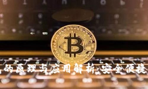 个人数字钱包的原理与应用解析:安全便捷的新经济工具