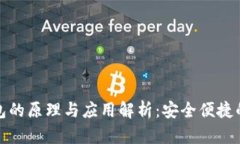 个人数字钱包的原理与应用解析：安全