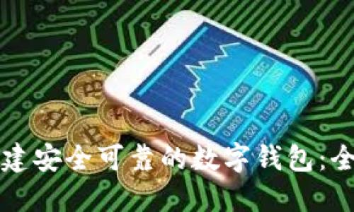 如何创建安全可靠的数字钱包:全面指南