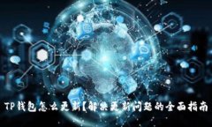 TP钱包怎么更新？解决更新问题的全面