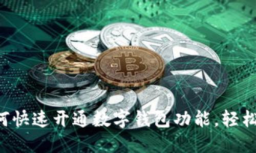 一步步教你如何快速开通数字钱包功能,轻松管理你的资金!