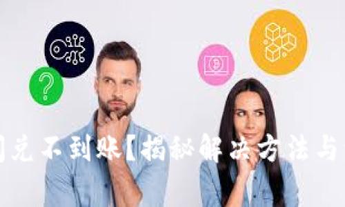 TP钱包闪兑不到账？揭秘解决方法与注意事项