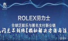 TP钱包闪兑不到账？揭秘解决方法与注