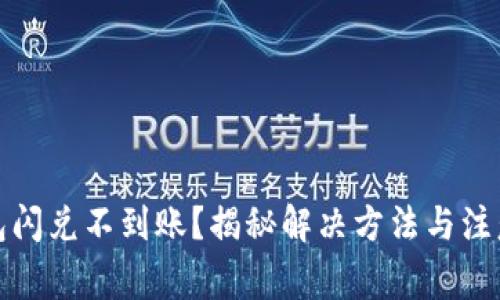 TP钱包闪兑不到账？揭秘解决方法与注意事项